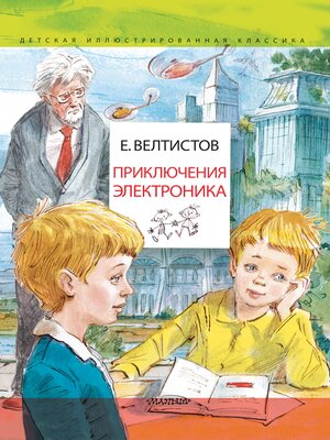 cover image of Приключения Электроника. Рисунки В. Челака